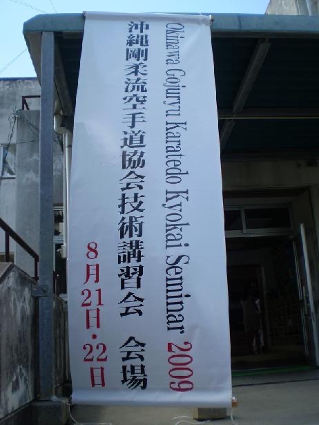 OGKK Seminar 2009 沖縄剛柔流空手道協会技術講習会 — 写真 1